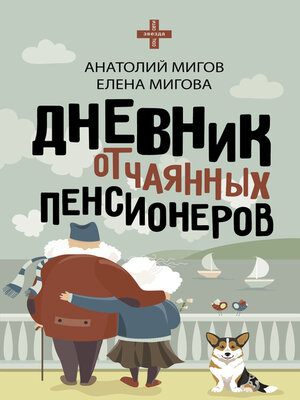 cover image of Дневник отчаянных пенсионеров